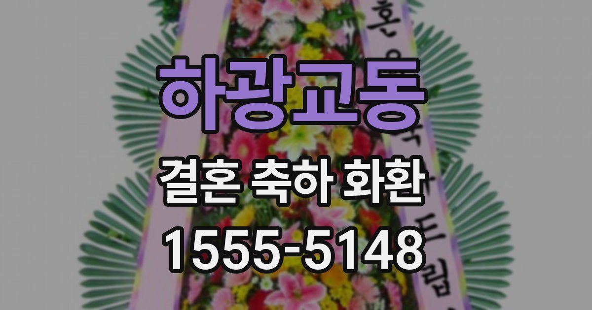 하광교동 결혼 축하 화환