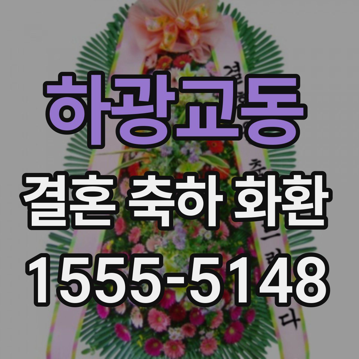 하광교동 결혼 축하 화환