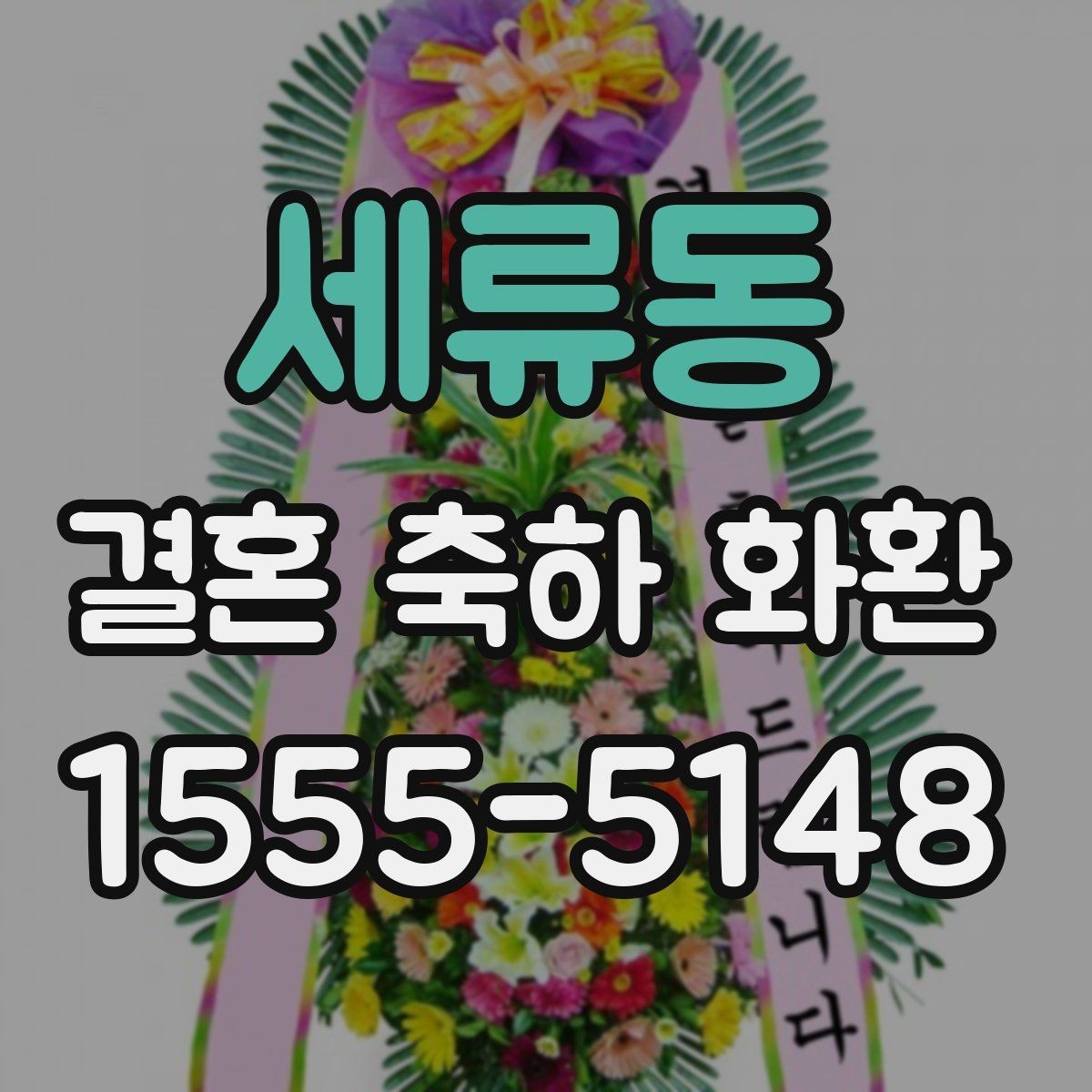 세류동 결혼 축하 화환 첫 주문에서 자주 묻는 질문