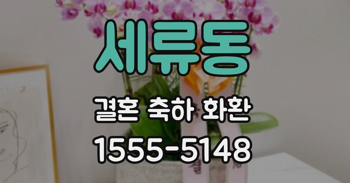 세류동 결혼 축하 화환