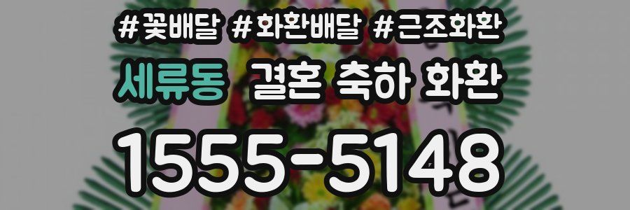 세류동 결혼 축하 화환