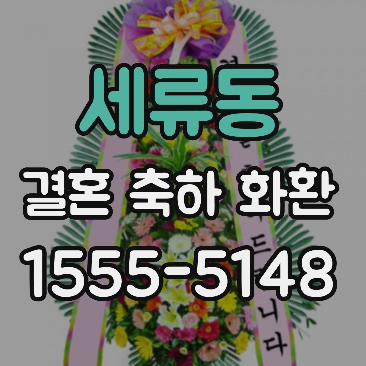 세류동 결혼 축하 화환