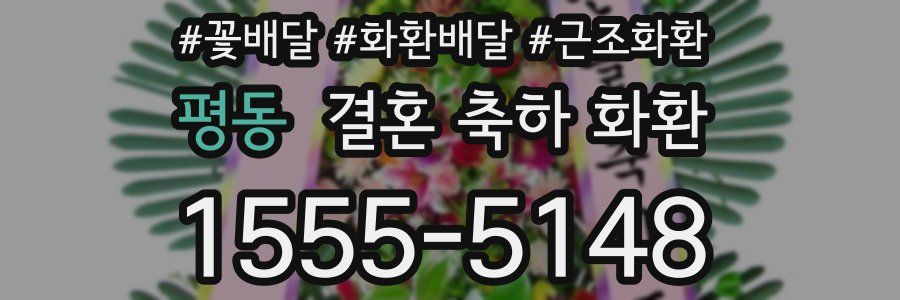 평동 결혼 축하 화환