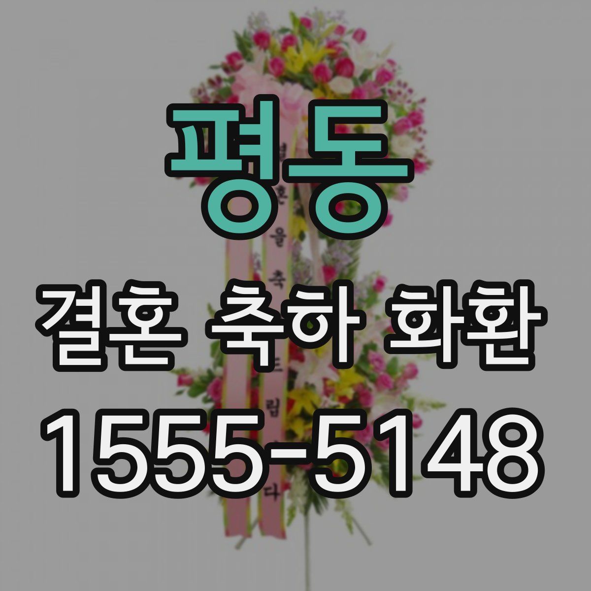 평동 결혼 축하 화환