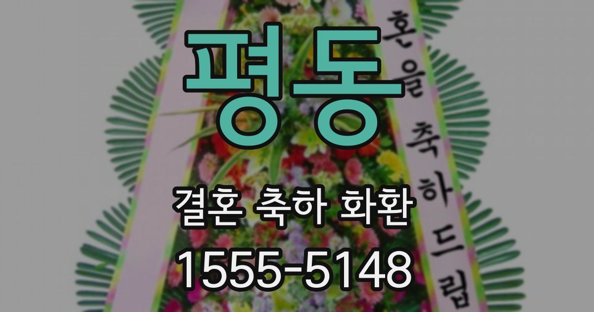 평동 결혼 축하 화환