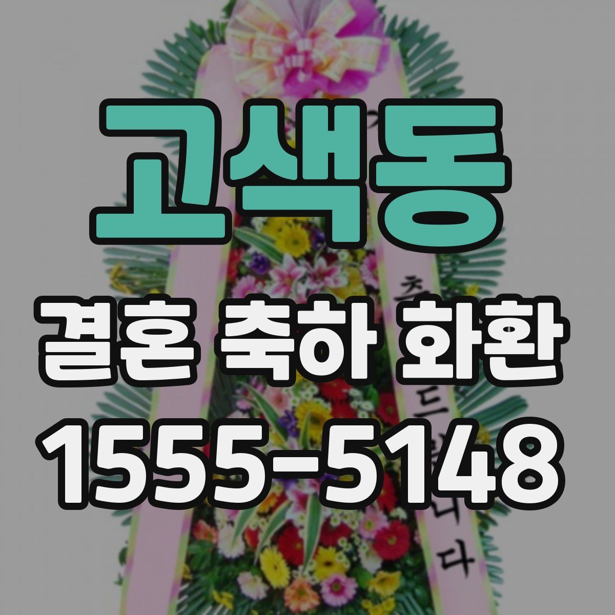 고색동 결혼 축하 화환