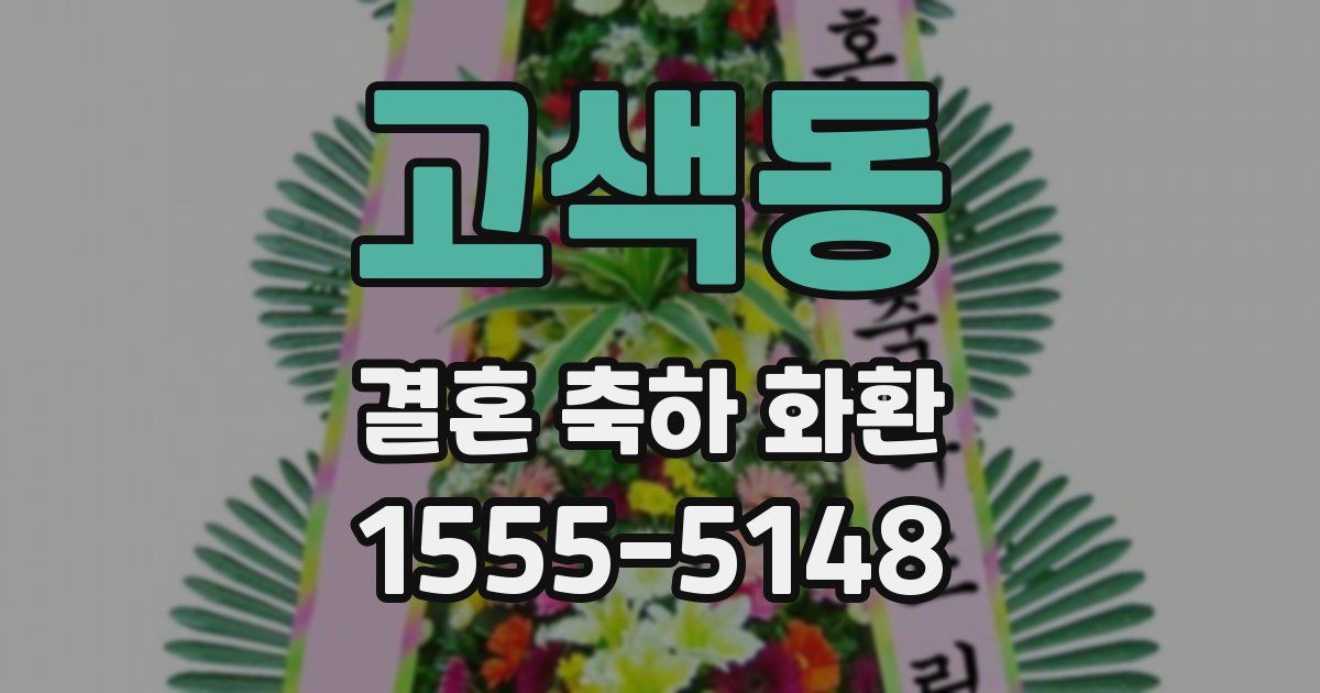 고색동 결혼 축하 화환