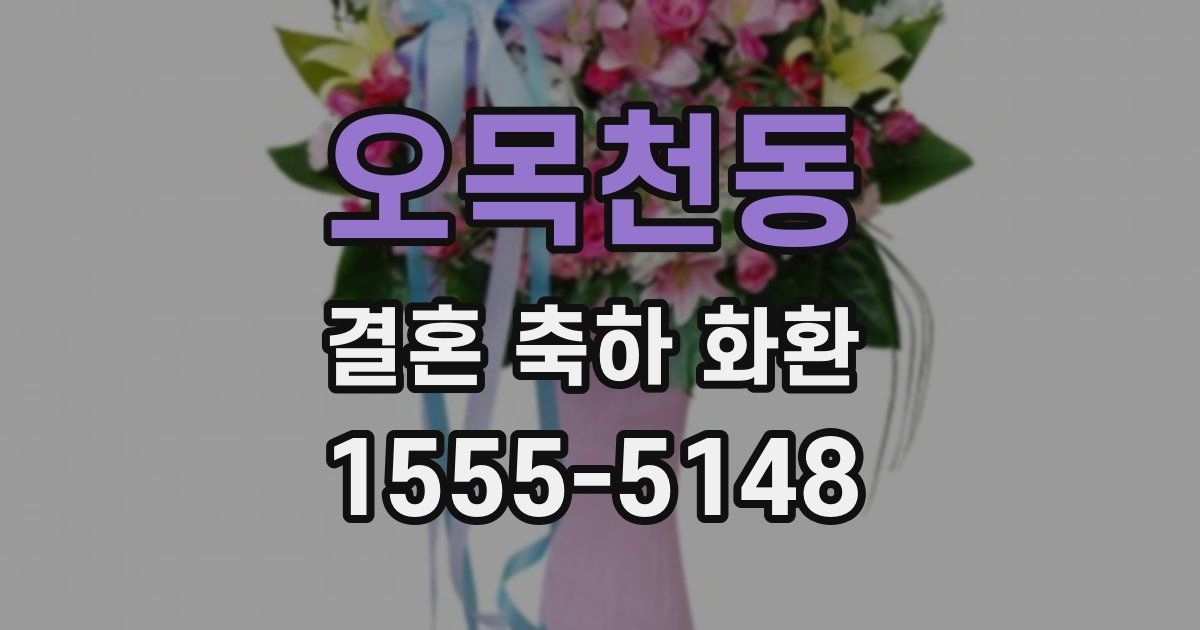오목천동 결혼 축하 화환