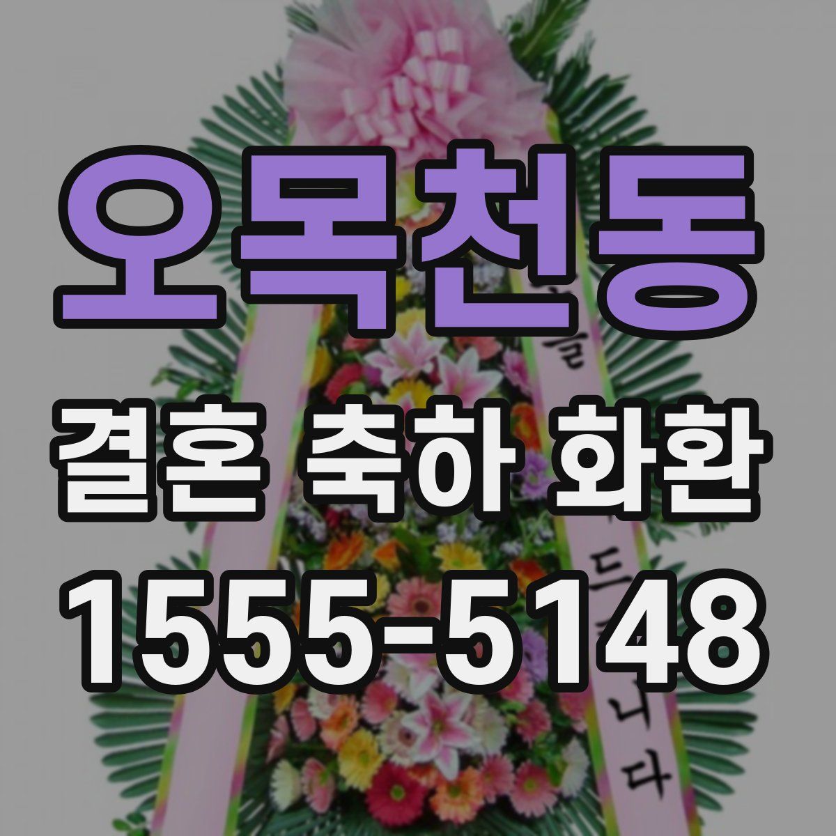 오목천동 결혼 축하 화환