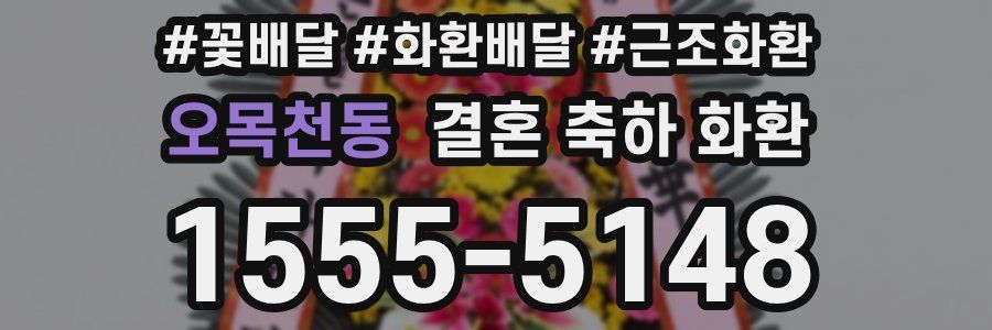 오목천동 결혼 축하 화환