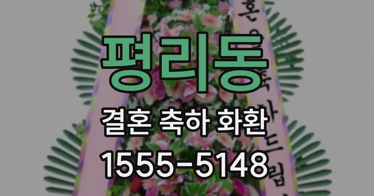 평리동 결혼 축하 화환