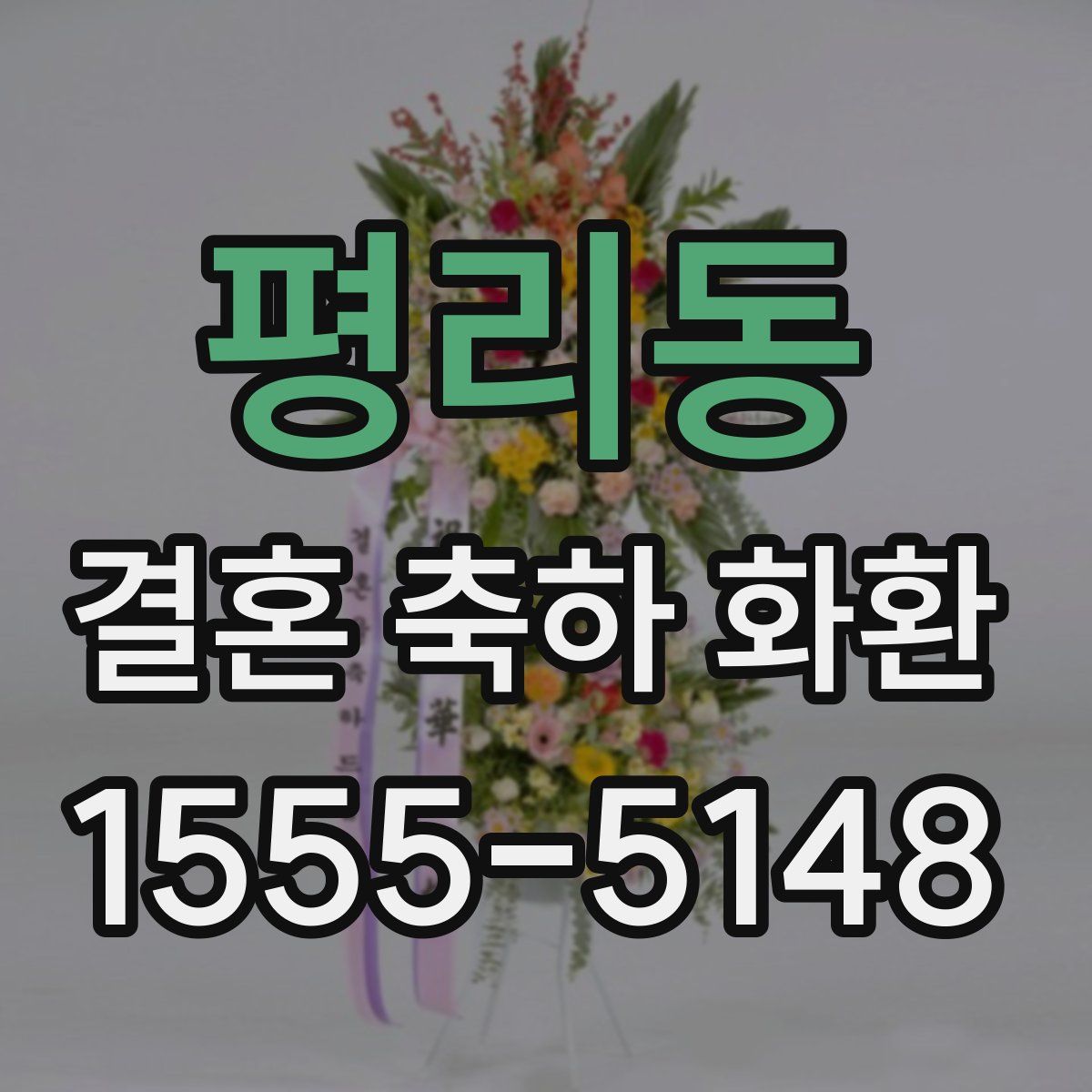 평리동 결혼 축하 화환