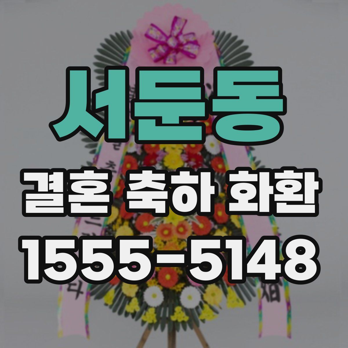 서둔동 결혼 축하 화환