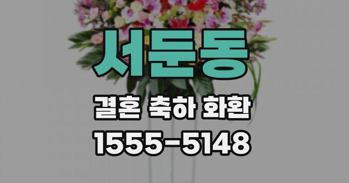 서둔동 결혼 축하 화환