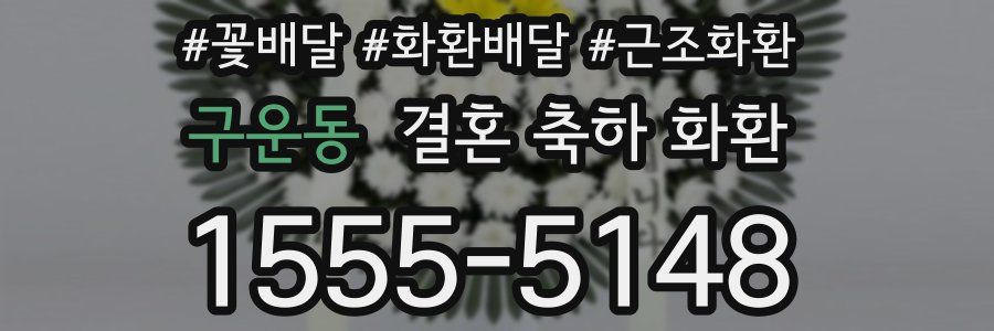 구운동 결혼 축하 화환