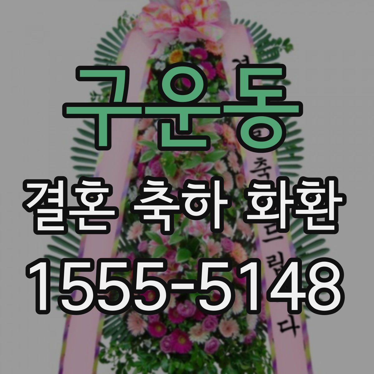 구운동 결혼 축하 화환