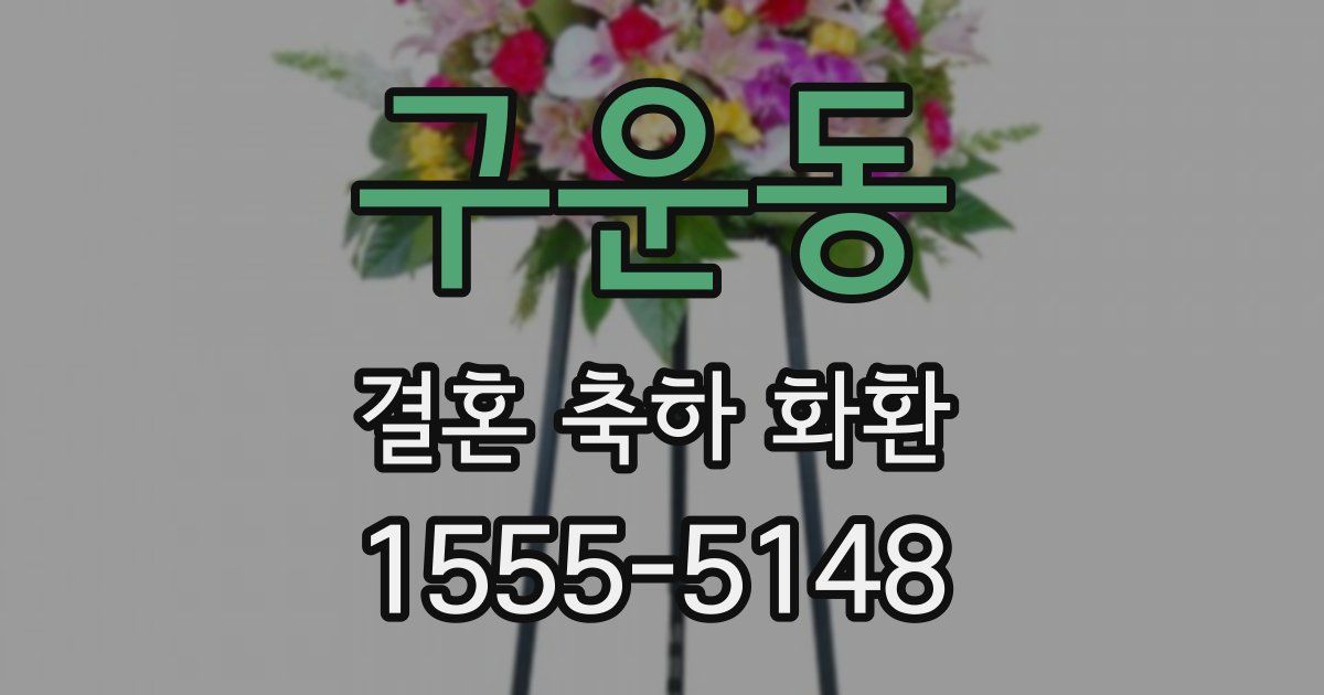 구운동 결혼 축하 화환