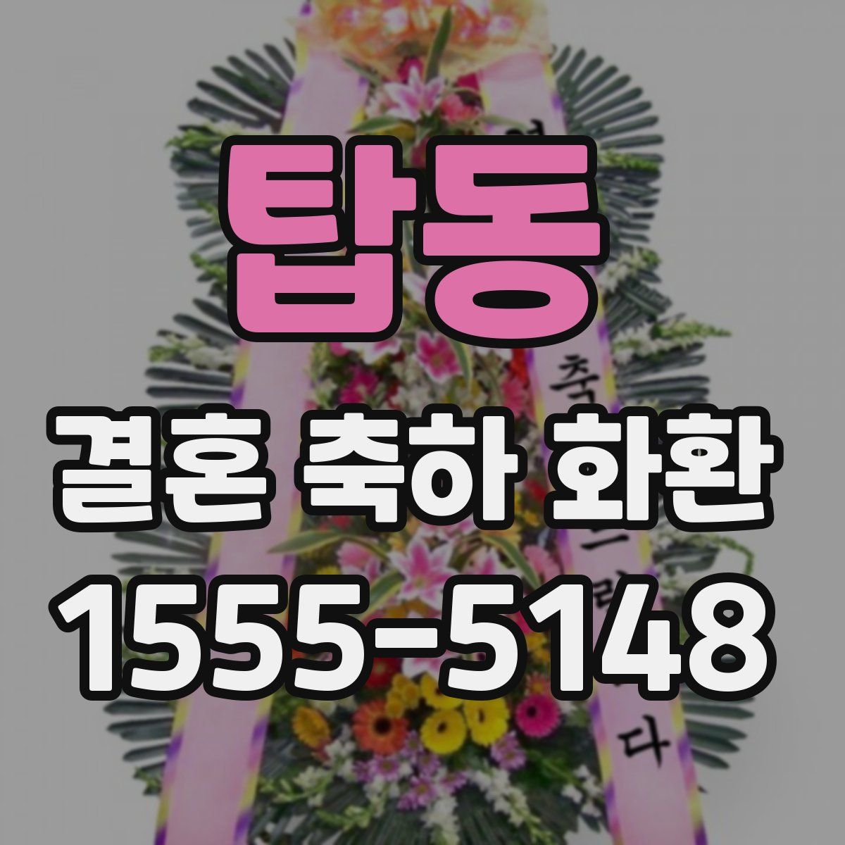 탑동 결혼 축하 화환