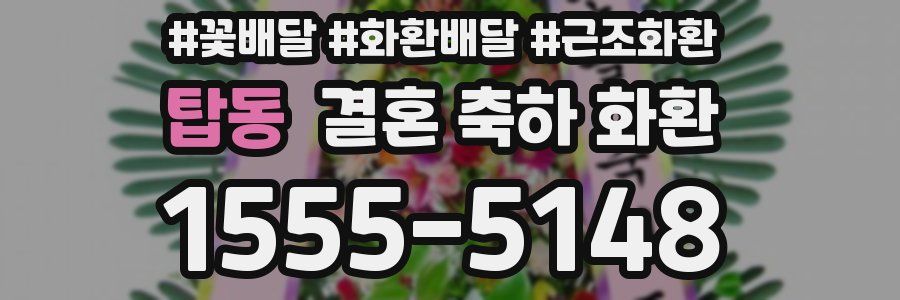 탑동 결혼 축하 화환