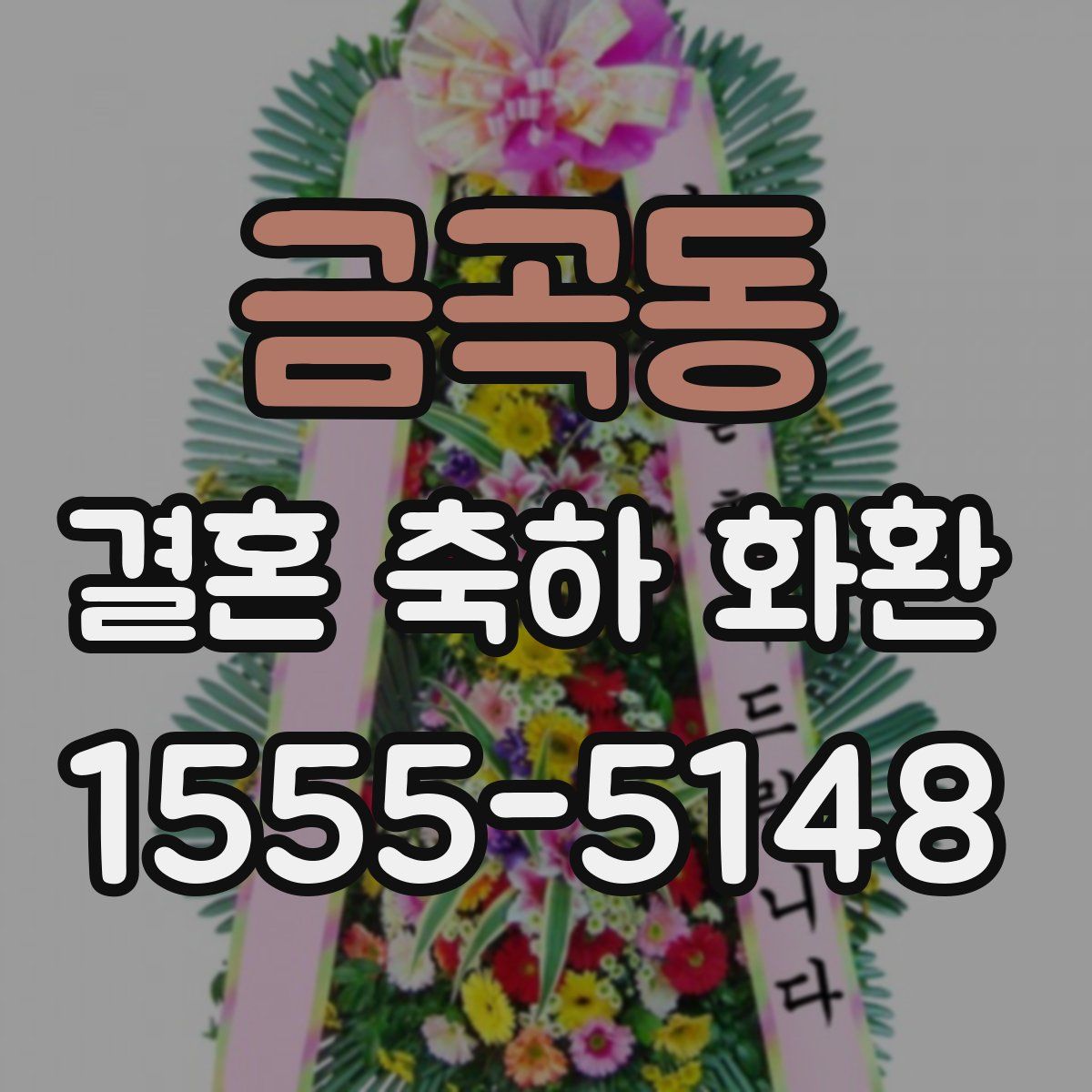 금곡동 결혼 축하 화환