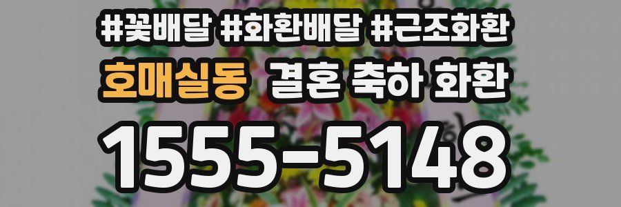 호매실동 결혼 축하 화환