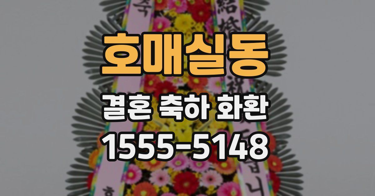호매실동 결혼 축하 화환