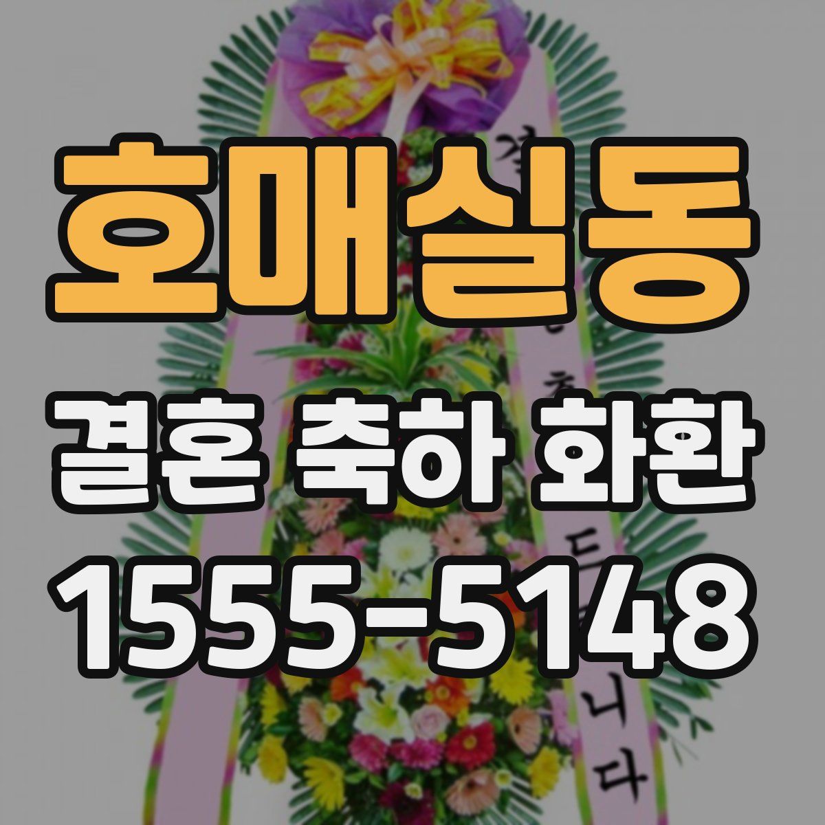 호매실동 결혼 축하 화환