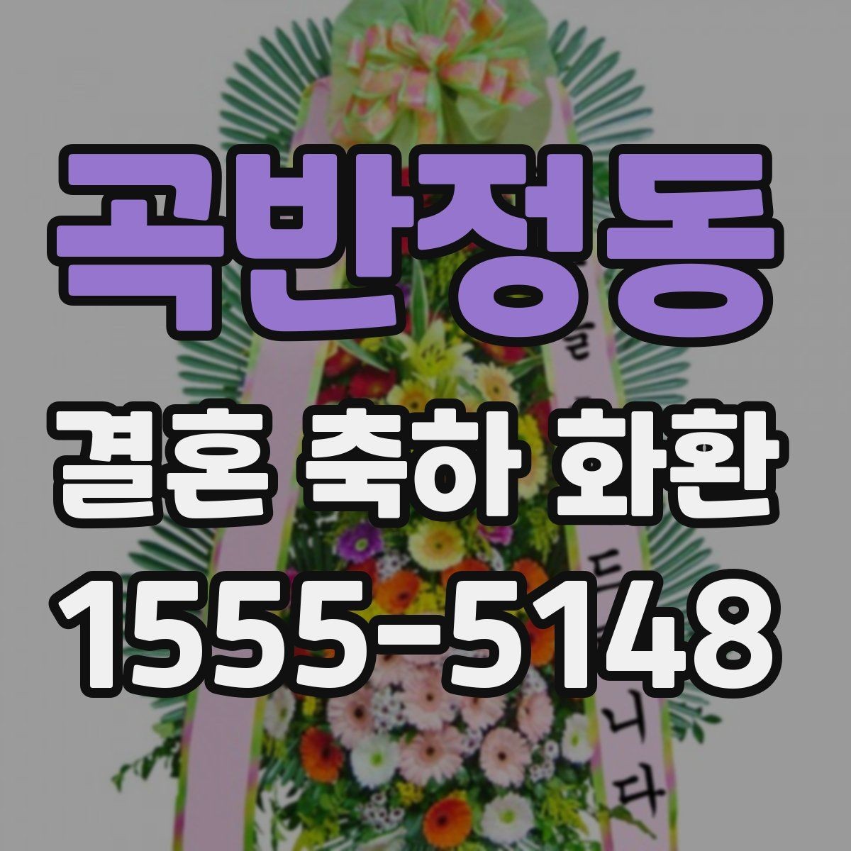 곡반정동 결혼 축하 화환 격식에 맞는 표현 선택하기