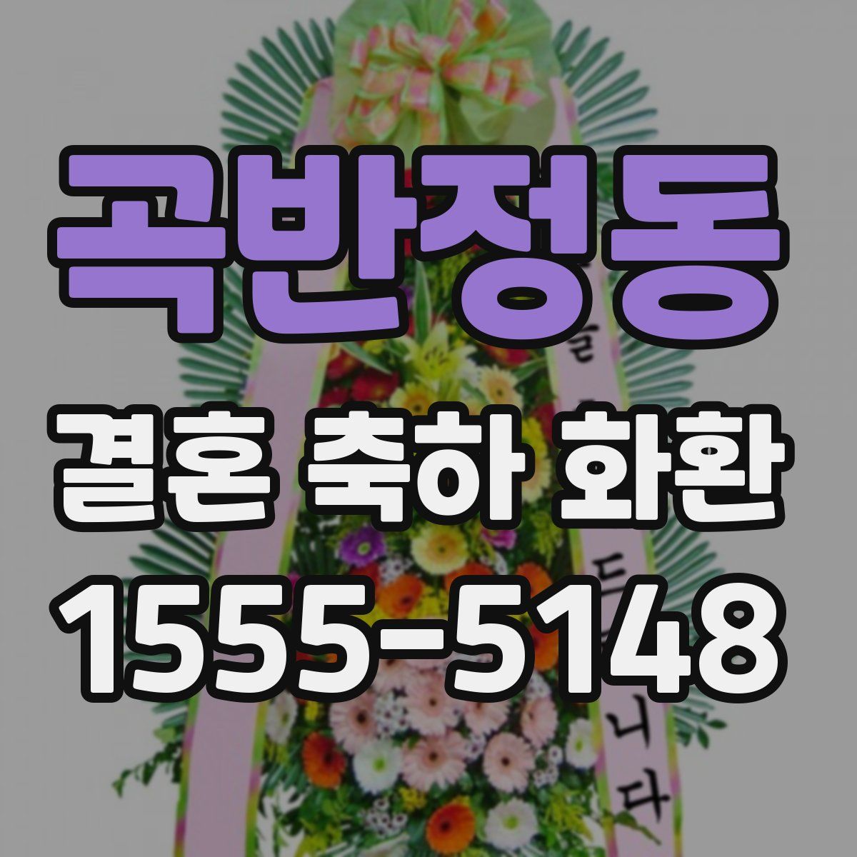 곡반정동 결혼 축하 화환