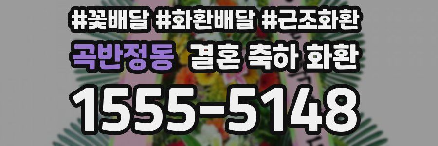 곡반정동 결혼 축하 화환