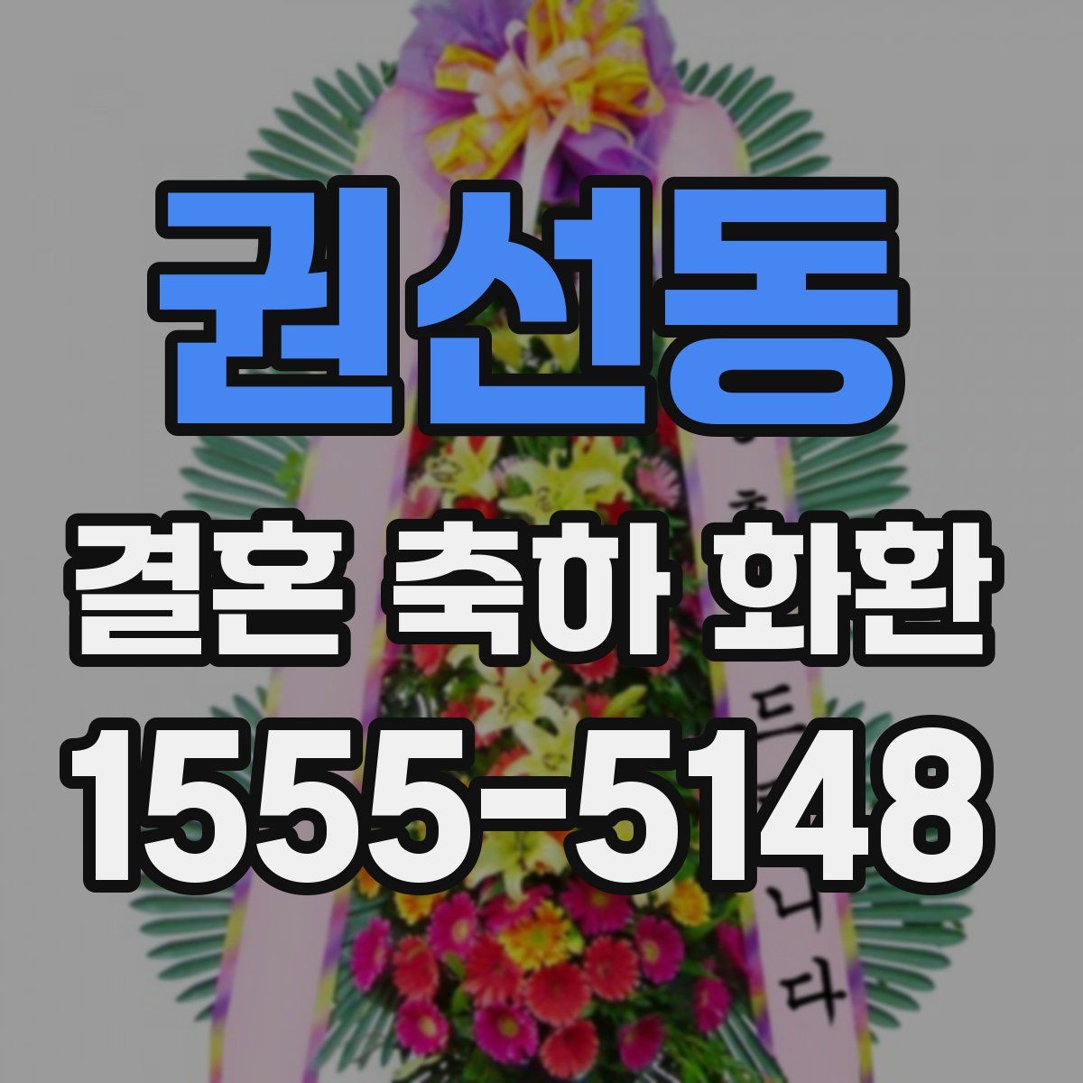 권선동 결혼 축하 화환