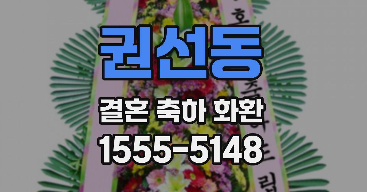 권선동 결혼 축하 화환