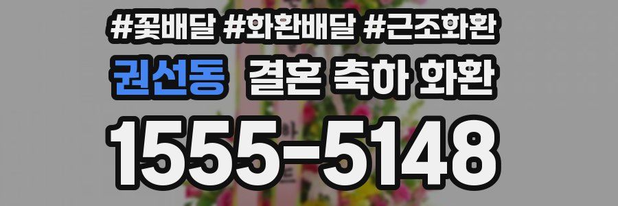 권선동 결혼 축하 화환