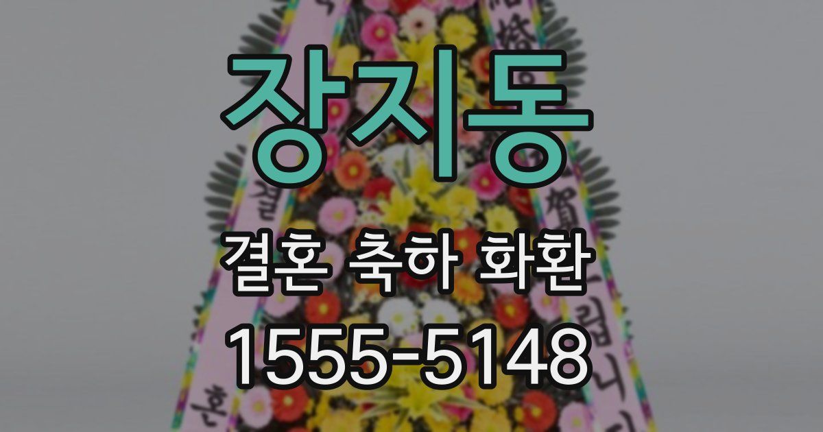 장지동 결혼 축하 화환