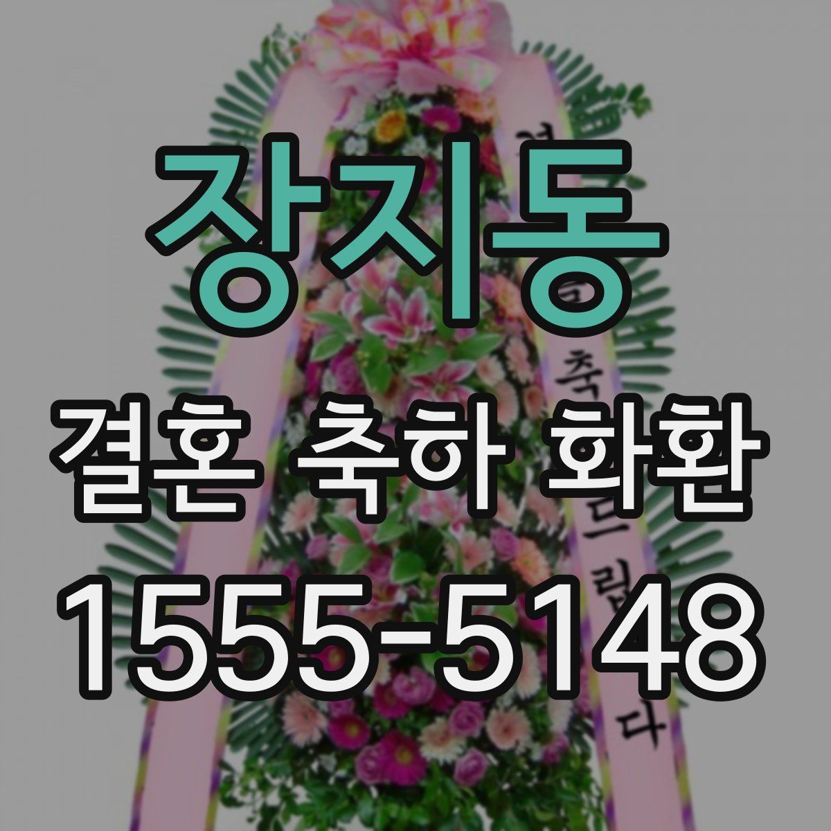 장지동 결혼 축하 화환
