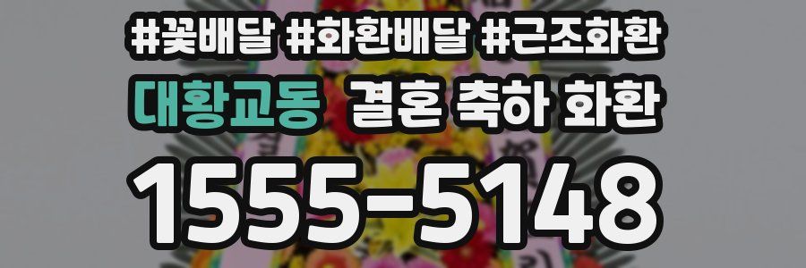 대황교동 결혼 축하 화환