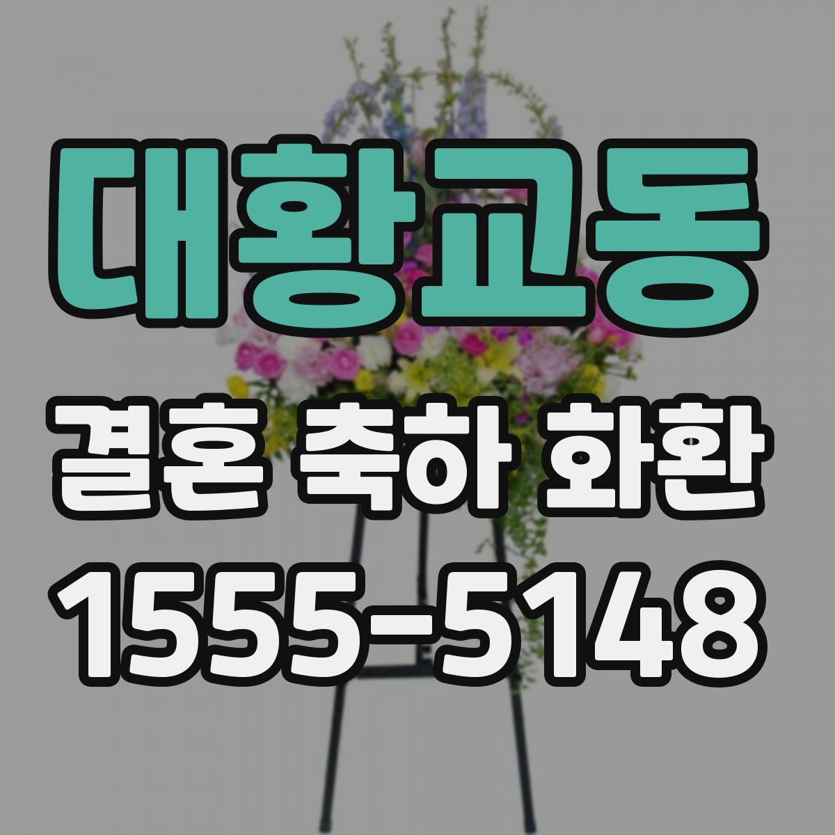 대황교동 결혼 축하 화환