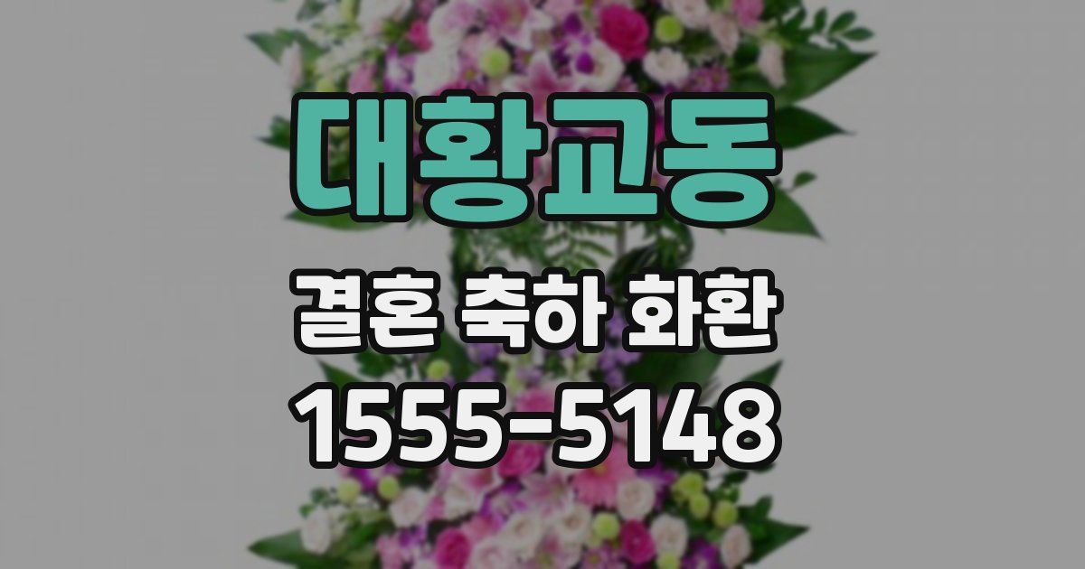 대황교동 결혼 축하 화환