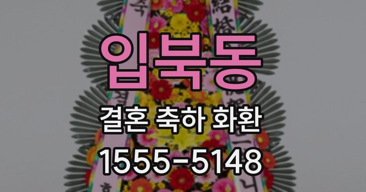 입북동 결혼 축하 화환