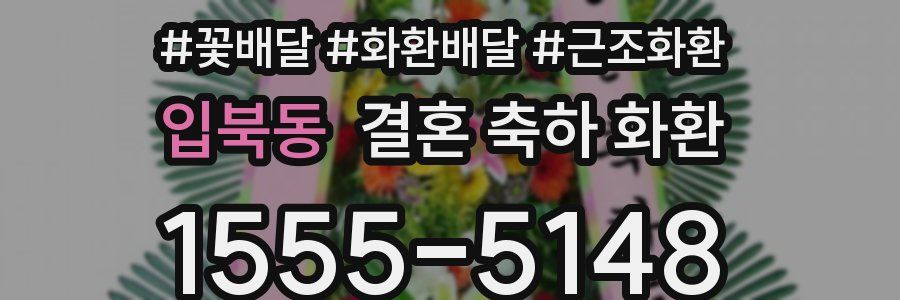 입북동 결혼 축하 화환