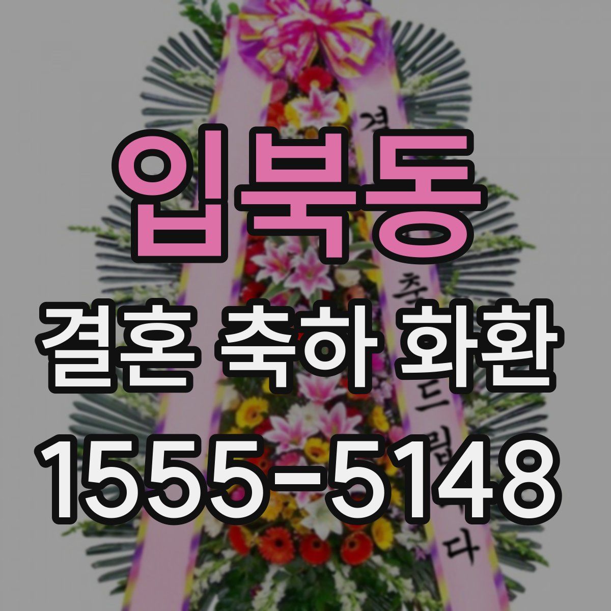 입북동 결혼 축하 화환
