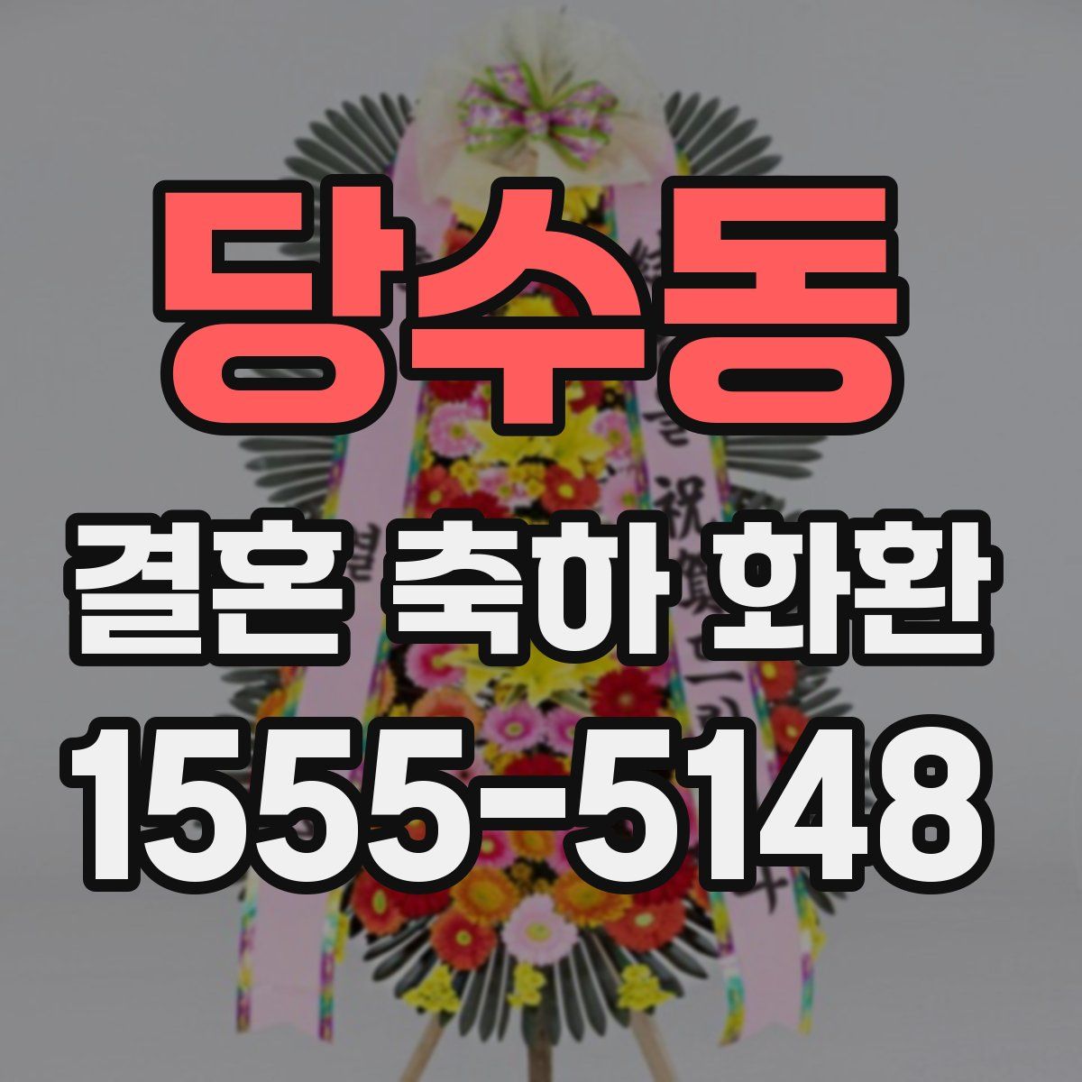 당수동 결혼 축하 화환