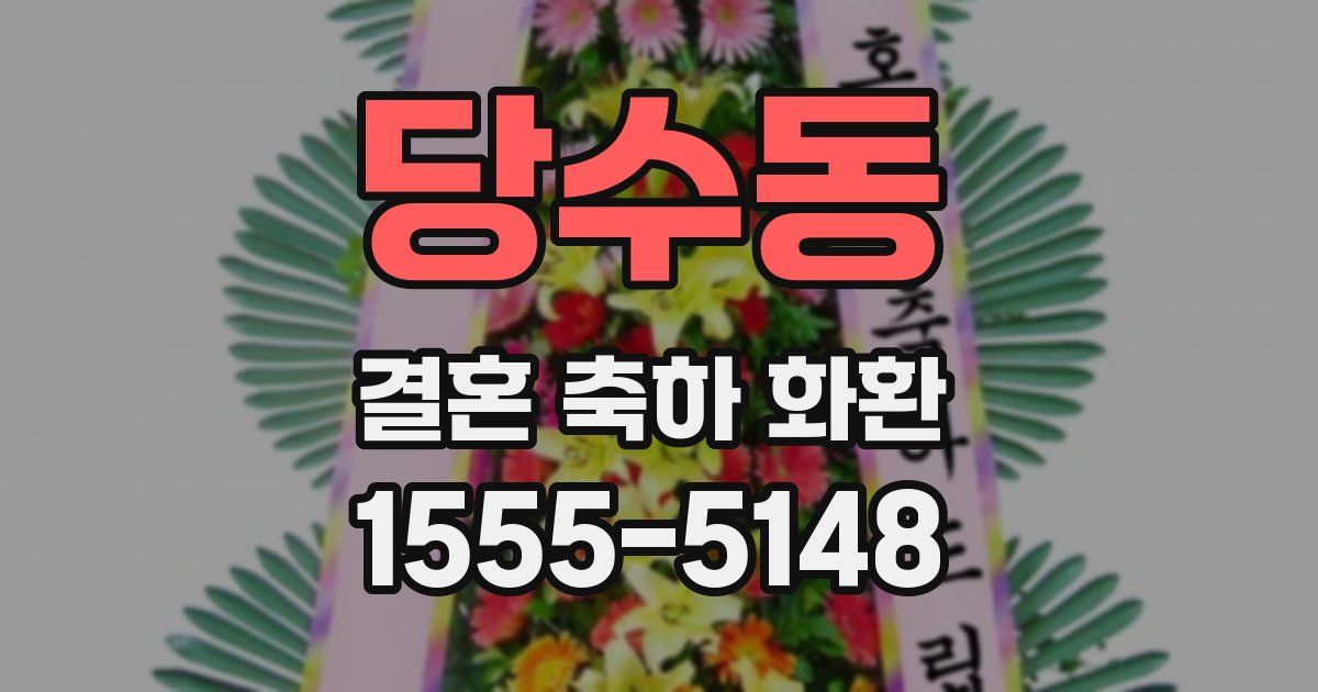 당수동 결혼 축하 화환