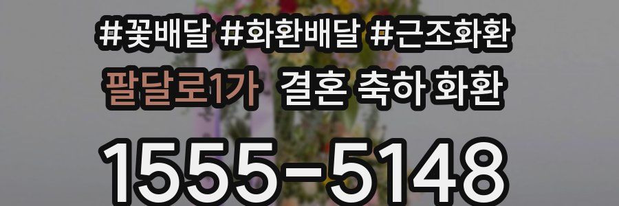 팔달로1가 결혼 축하 화환