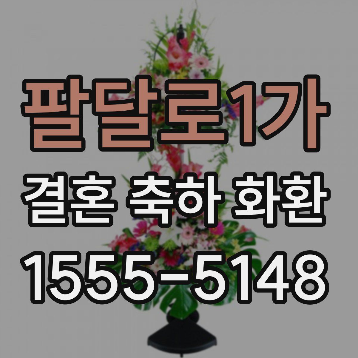 팔달로1가 결혼 축하 화환