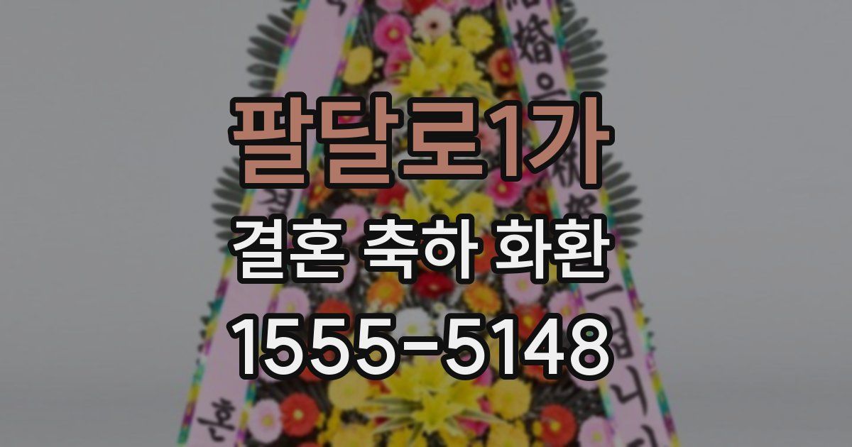 팔달로1가 결혼 축하 화환