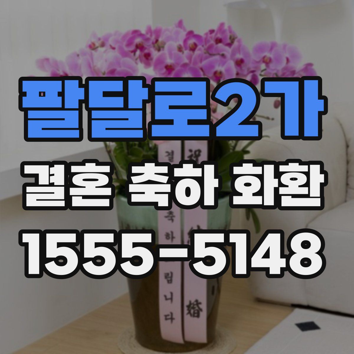 팔달로2가 결혼 축하 화환