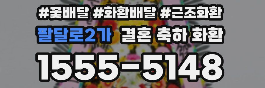 팔달로2가 결혼 축하 화환