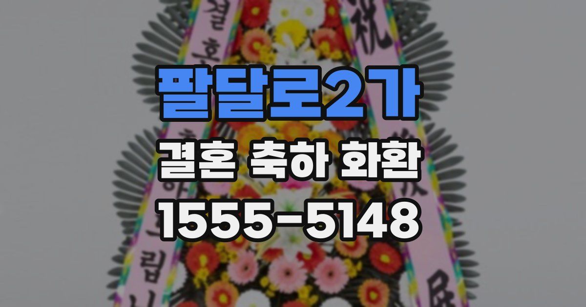 팔달로2가 결혼 축하 화환