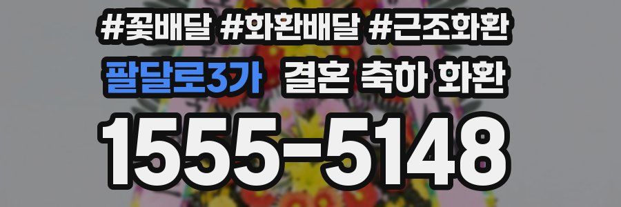 팔달로3가 결혼 축하 화환